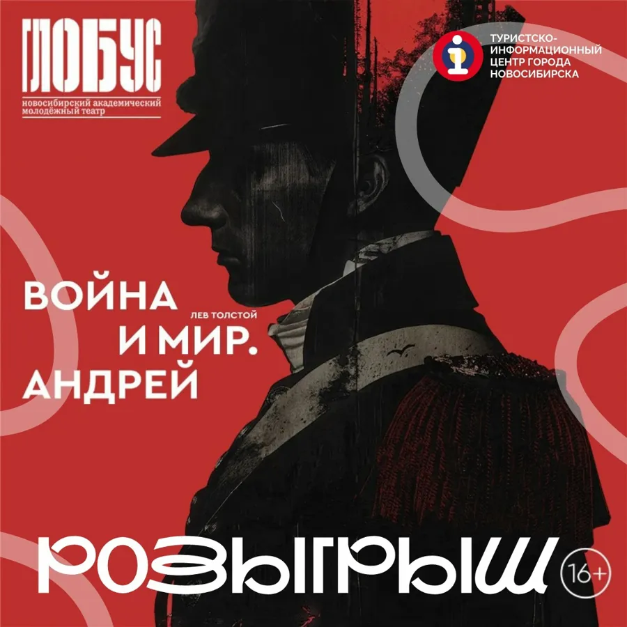 Театр «Глобус» и ТИЦ Новосибирска разыграют билеты на премьеру «Война и мир. Андрей»