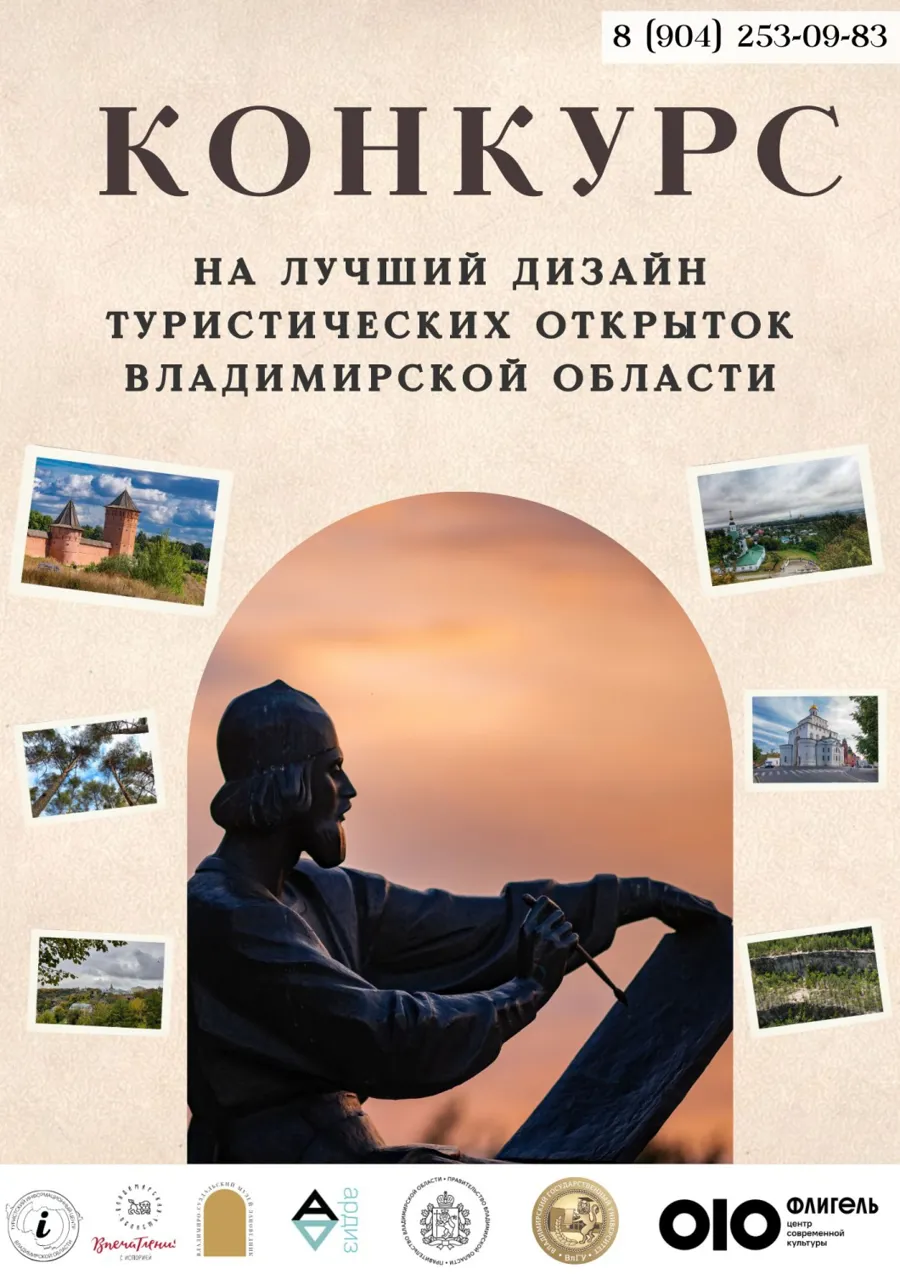 Конкурс на лучший дизайн туристических открыток Владимирской области