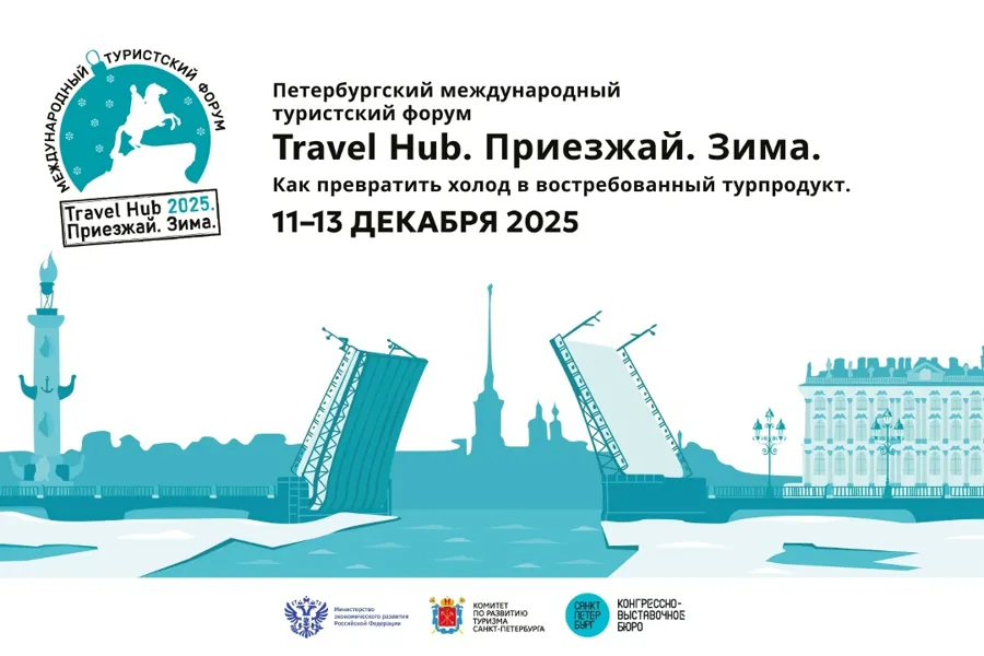 Петербургский форум «Travel Hub»: последний день для регистрации участников