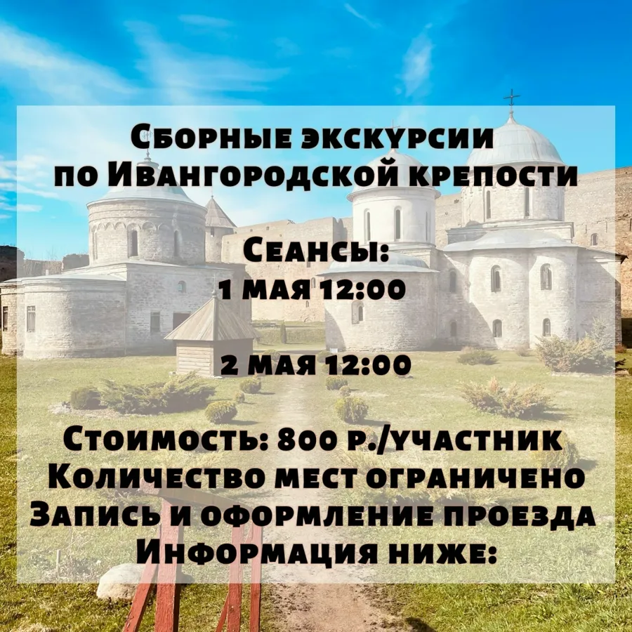 Ивангородская крепость скорректировала процедуру подачи заявок на посещение в майские праздники