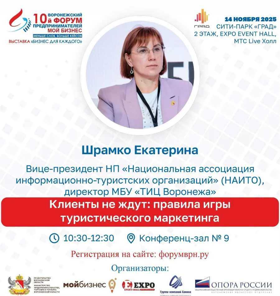 В Воронеже состоится X юбилейный форум предпринимателей с туристической сессией