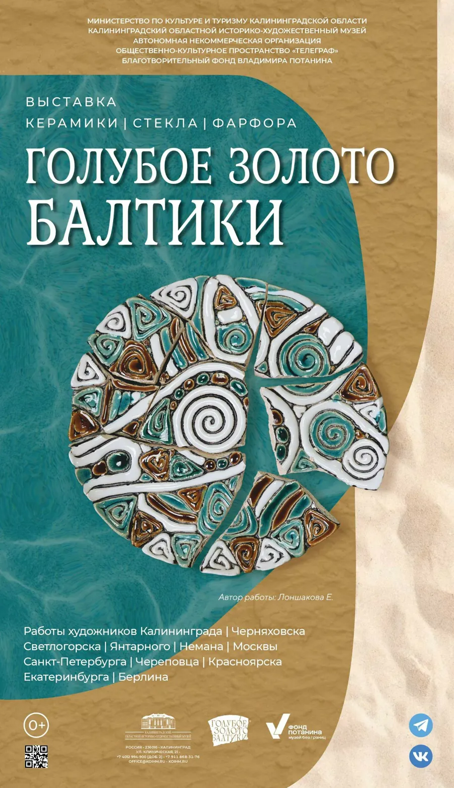 Выставка «Голубое золото Балтики» откроется в Калининградском историко-художественном музее