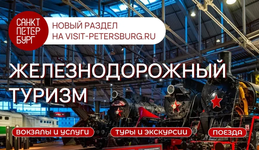 В Санкт-Петербурге запущен раздел "Железнодорожный туризм" на портале Visit-Petersburg