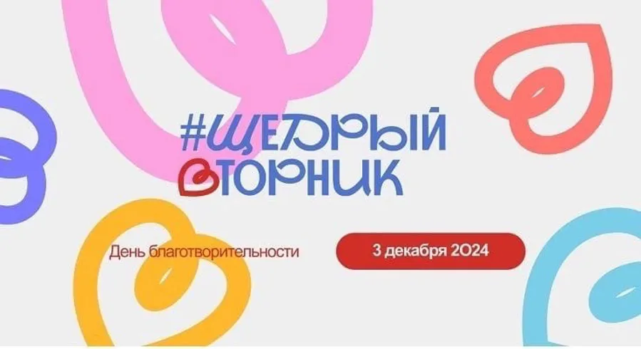 В 2024 году Щедрый Вторник проводится 3 декабря