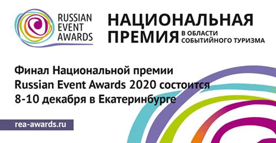 Финал REA 2020 состоится 8-10 декабря в Екатеринбурге