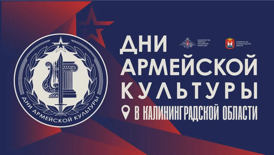 В Калининградской области стартует масштабный фестиваль «Дни армейской культуры»