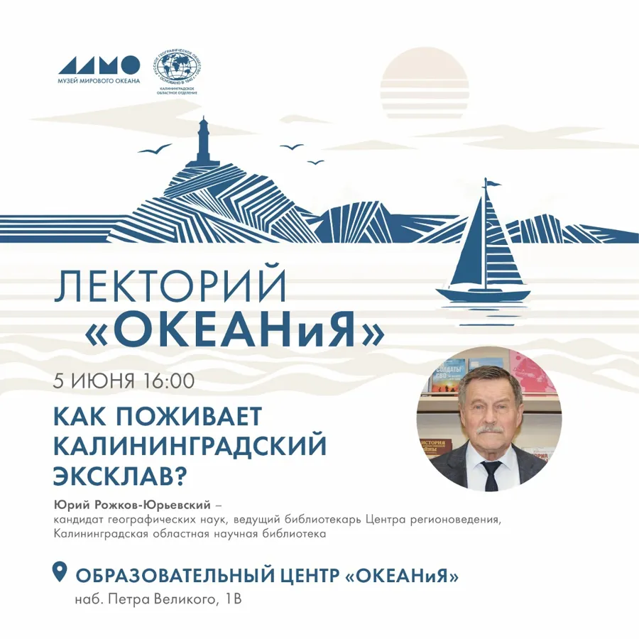 Экспертная лекция о современном развитии Калининградской области пройдет на площадке Музея Мирового океана