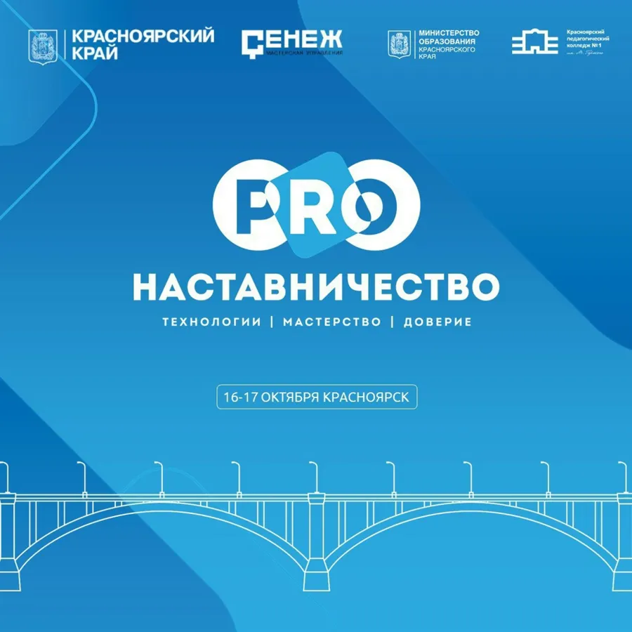 Красноярск принимает Всероссийский форум по наставничеству