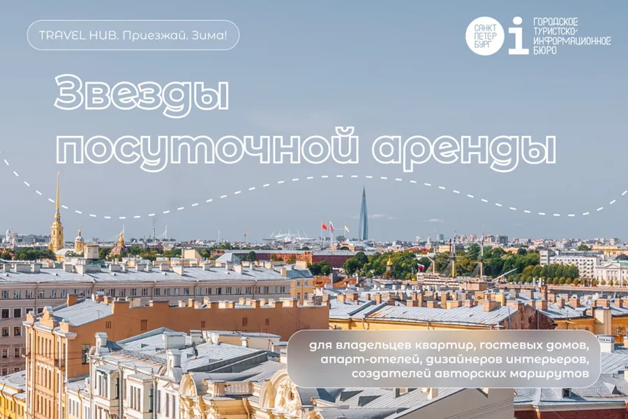 Премия «Звезды посуточной аренды» впервые пройдет в Санкт-Петербурге