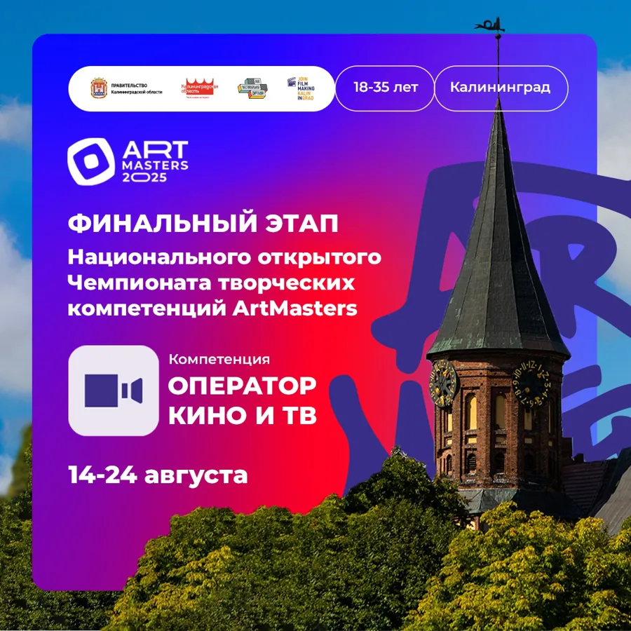Финальный этап чемпионата ArtMasters пройдет в Калининграде