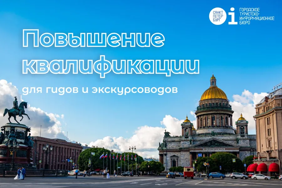 Центр компетенций по туризму Санкт-Петербурга проводит программу повышения квалификации для гидов