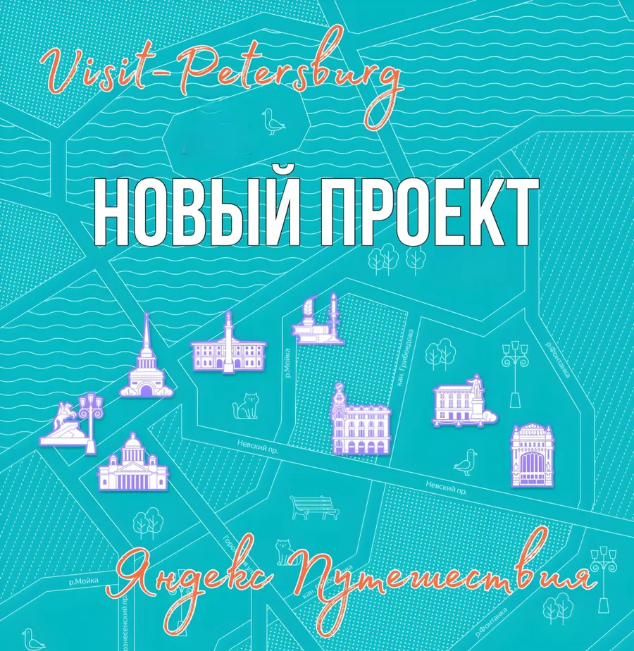 Санкт-Петербург и Яндекс.Путешествия запустили интерактивную платформу для туристов