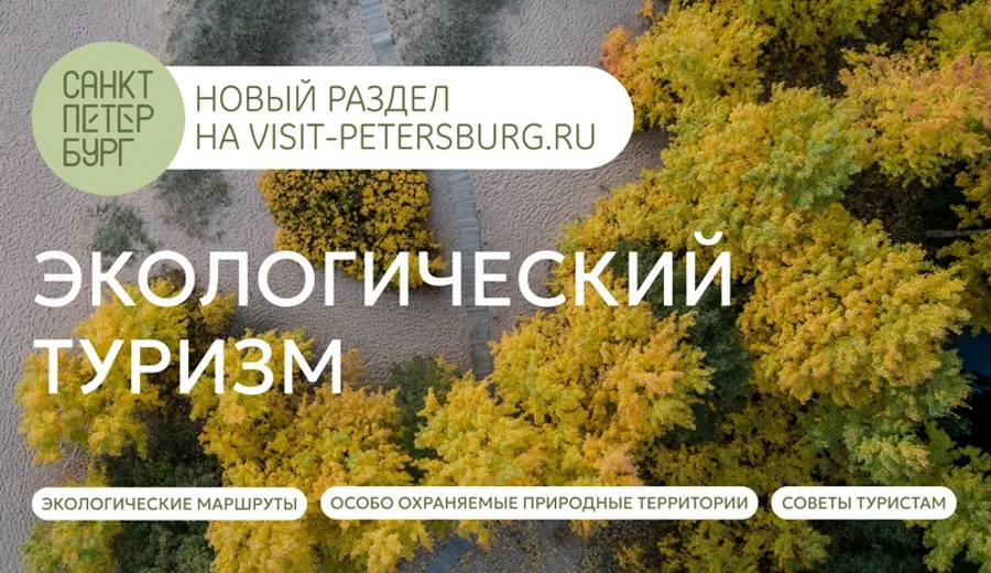 В Санкт-Петербурге запущен раздел «Экологический туризм» на портале Visit-Petersburg