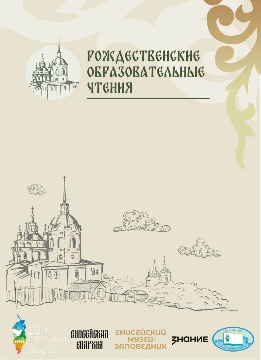 Рождественские образовательные Чтения стартуют в Красноярском крае