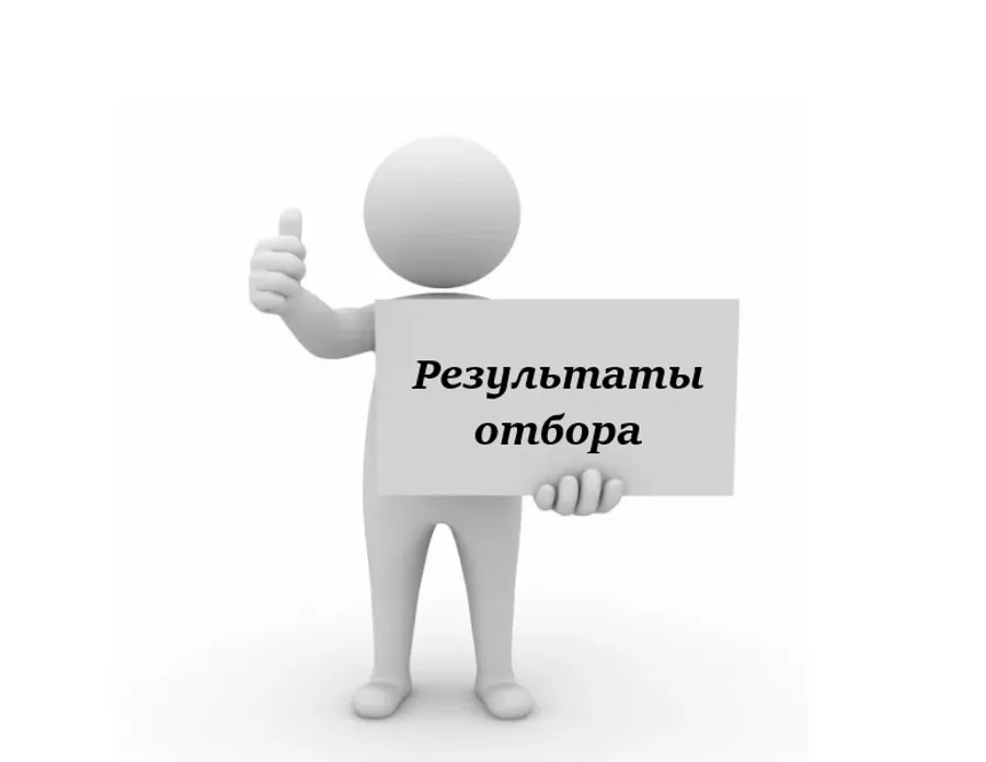 Поведены итоги отбора получателей субсидий