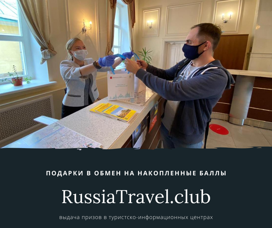 Туристы начали получать призы за викторину RussiaTravel.club