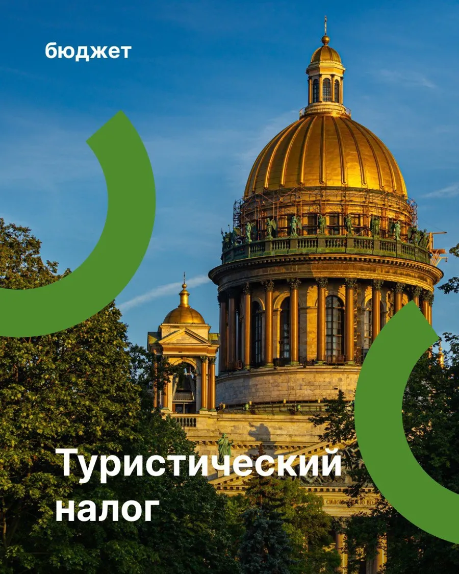 Туристический налог в Петербурге принёс 524,5 млн рублей за первое полугодие 2025 года