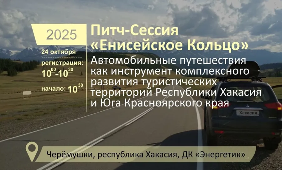Питч-сессия по автомобильному туризму в Хакасии