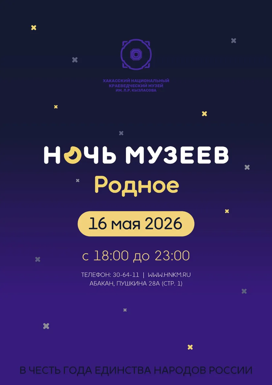 Ночь музеев в Хакасии: программа к 95-летию Национального музея