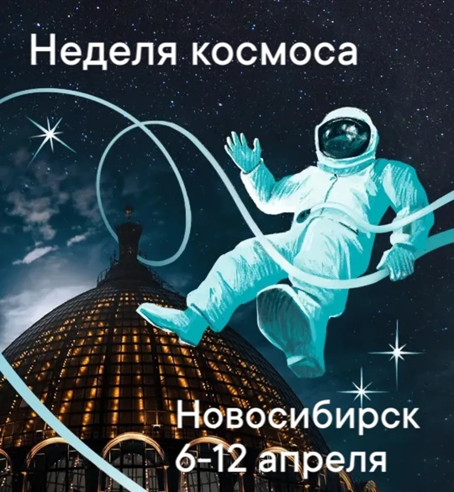 Неделя космоса стартует в Новосибирской области