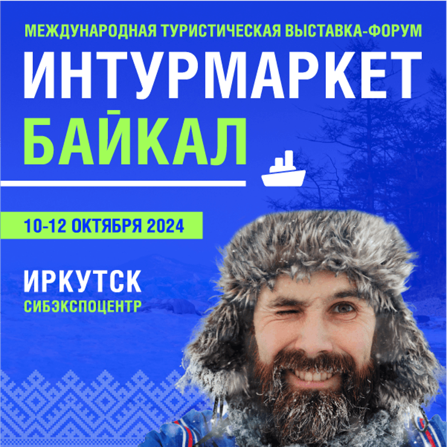 Интурмаркет Байкал 2024