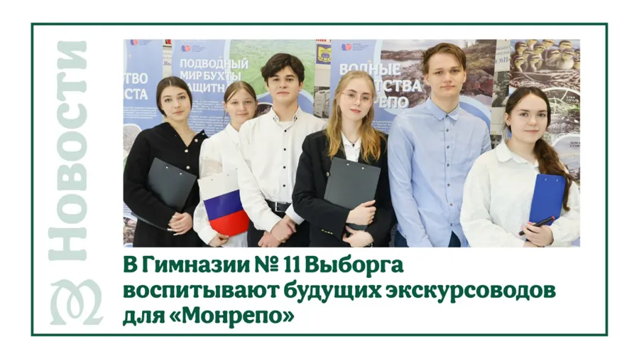 «Парк Монрепо» запустил проект по подготовке юных экскурсоводов в Выборге