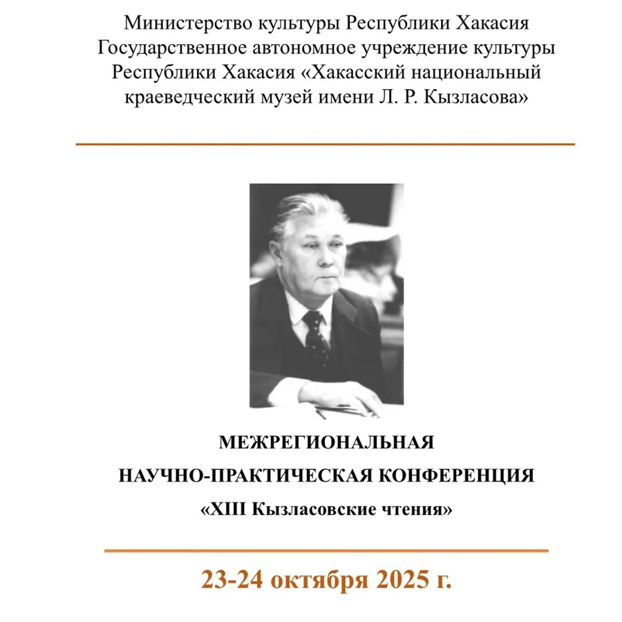 Хакасский музей проведет XIII Кызласовские чтения в октябре 2025 года