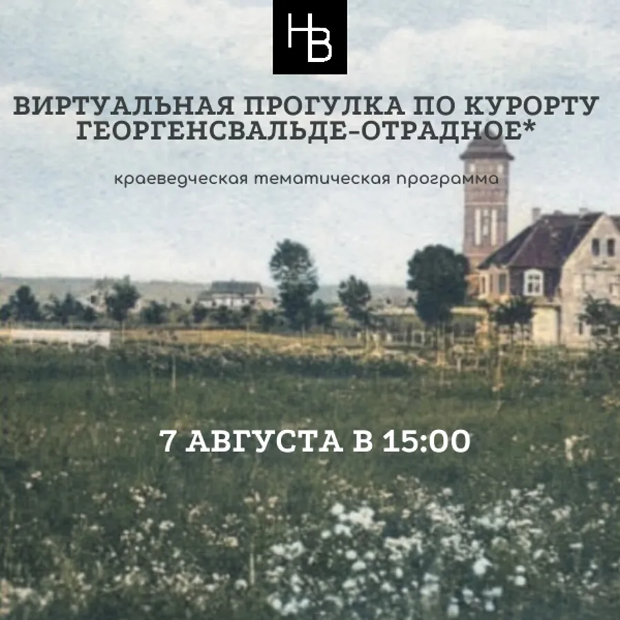Виртуальная экскурсия по курорту Георгенсвальде-Отрадное в Калининградской области