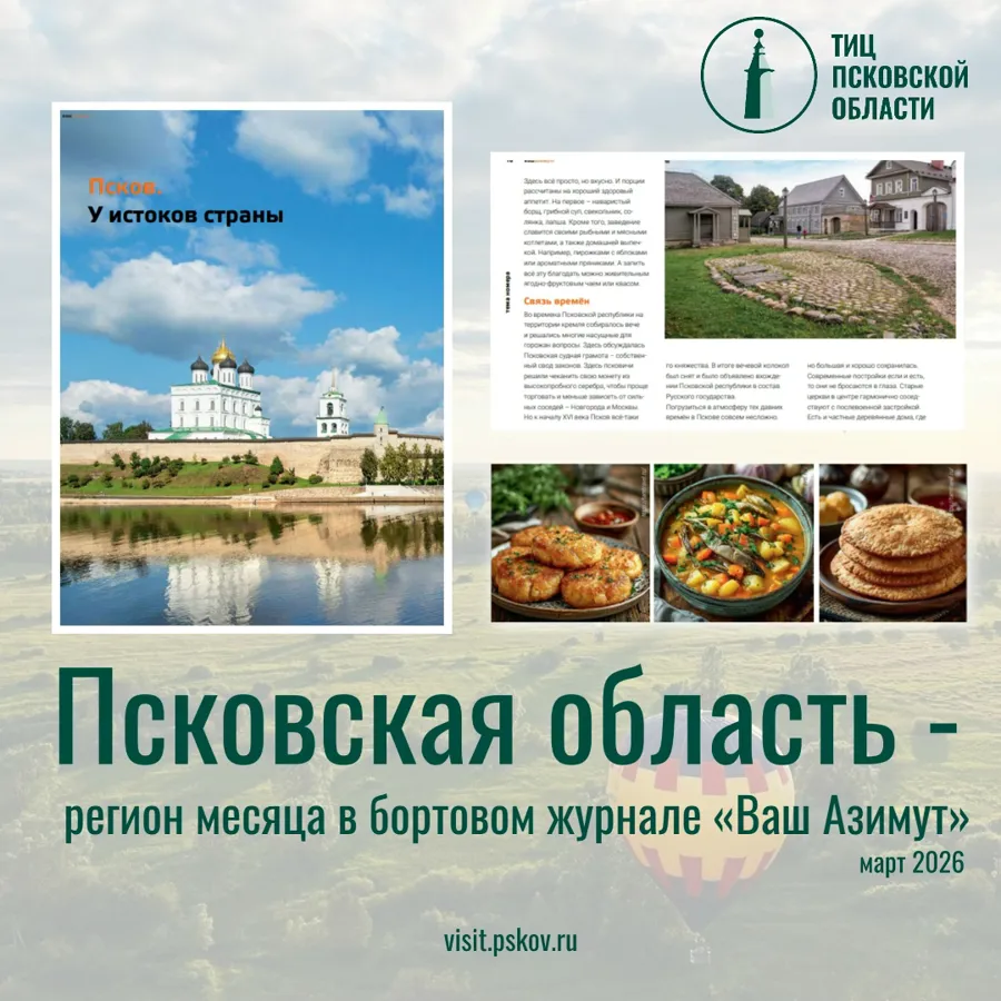 Псковская область стала «Регионом месяца» в бортовом журнале «Ваш Азимут»
