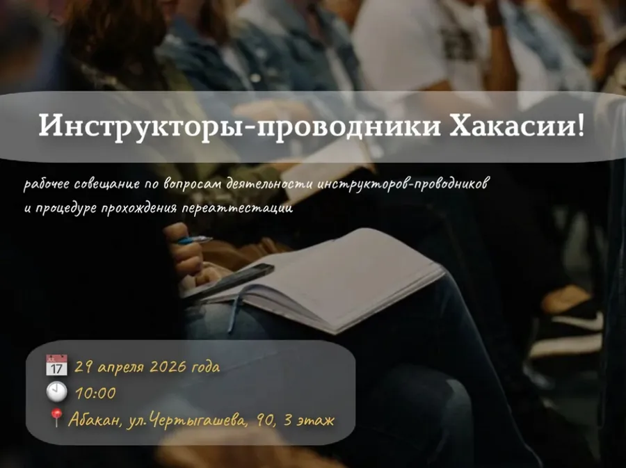 В Хакасии пройдет совещание для инструкторов-проводников
