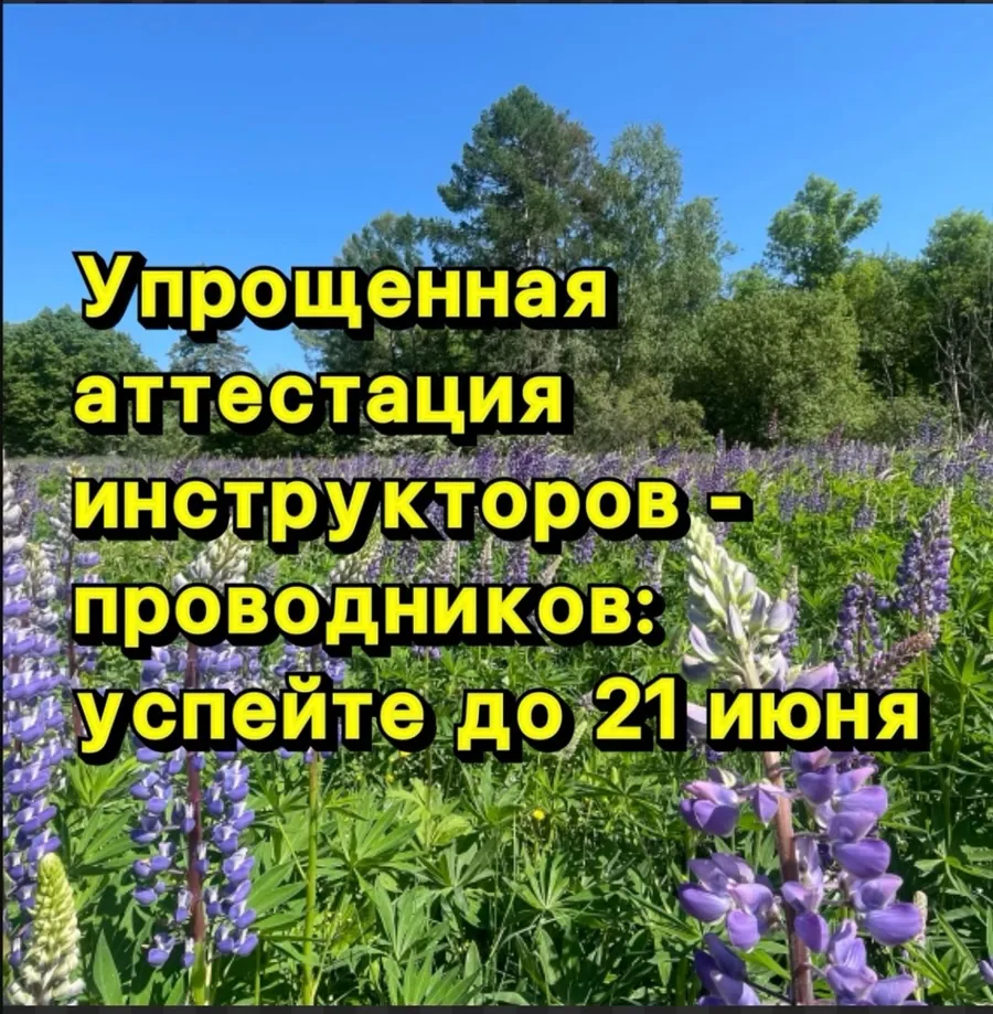 Упрощенная аттестация инструкторов-проводников - до 21 июля
