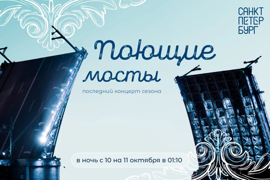 Завершение сезона шоу «Поющие мосты» в Санкт-Петербурге