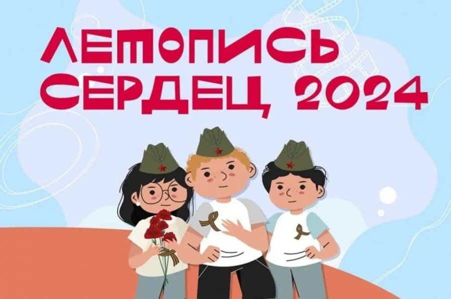 Продолжается Всероссийская ежегодная патриотическая акция «Летопись сердец»