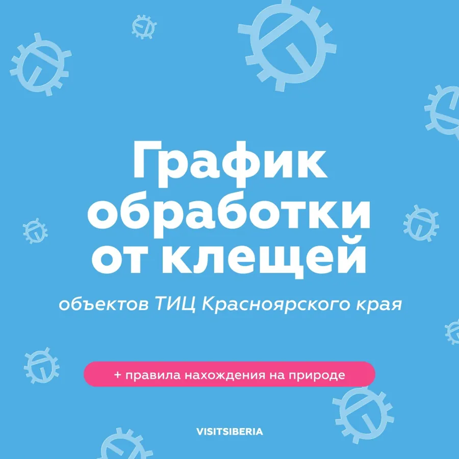 ТИЦ Красноярского края публикует график акарицидной обработки туристических объектов