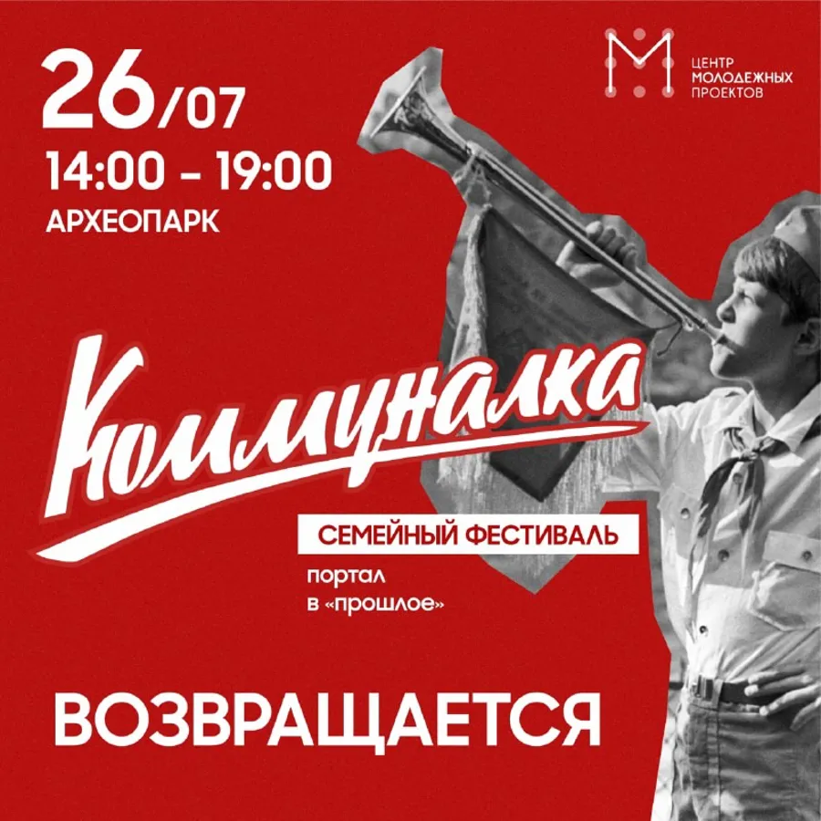 Фестиваль «Коммуналка» пройдёт в Ханты-Мансийске 26 июля