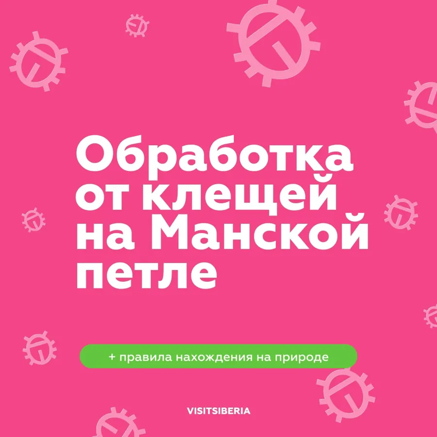 Туристические информационные центры Красноярского края продолжают акарицидную обработку от клещей