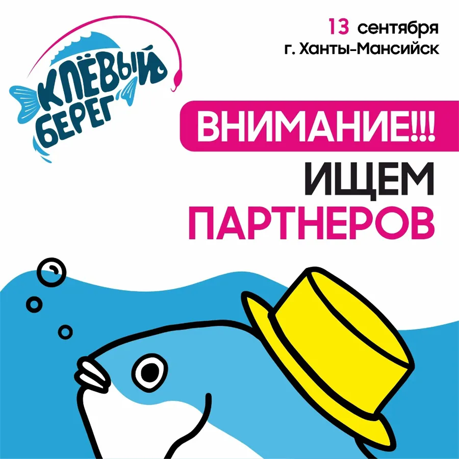 Фестиваль «Клёвый берег» в Ханты-Мансийске приглашает партнеров к сотрудничеству