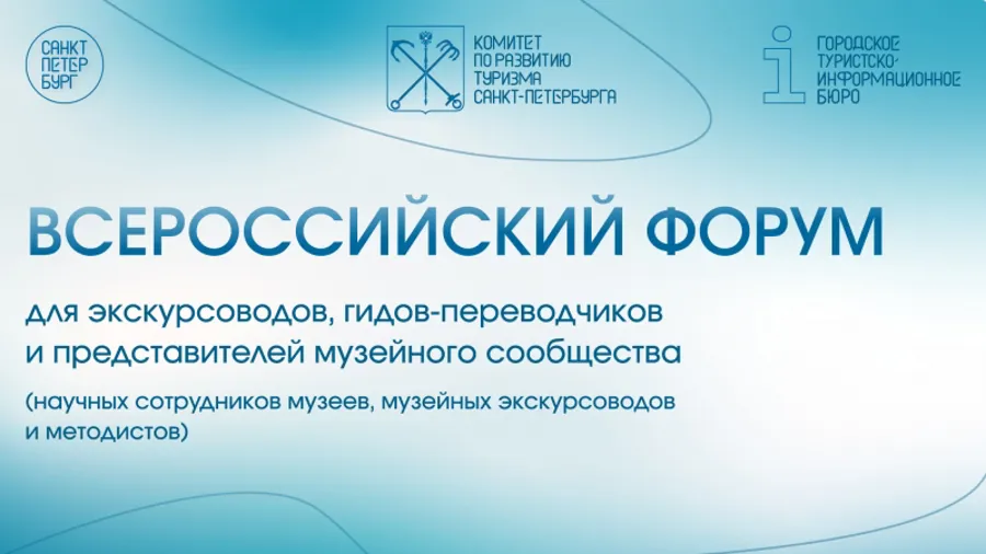 Первый Всероссийский форум экскурсоводов пройдет в Санкт-Петербурге