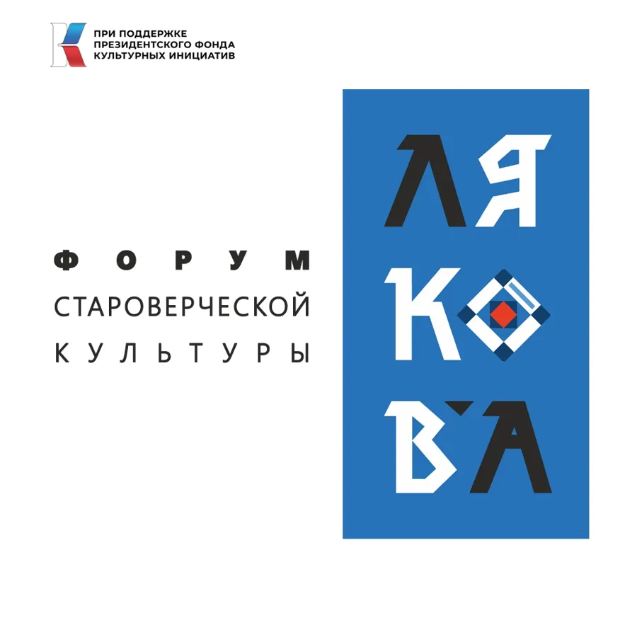 Форум староверческой культуры «ЛЯКОВА» пройдет в Крестцах в феврале 2026 года