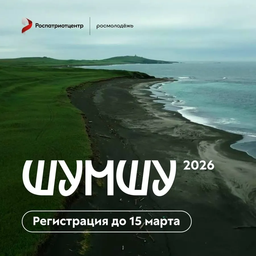 Роспатриотцентр и «Больше, чем путешествие» открывают набор в экспедицию на остров Шумшу