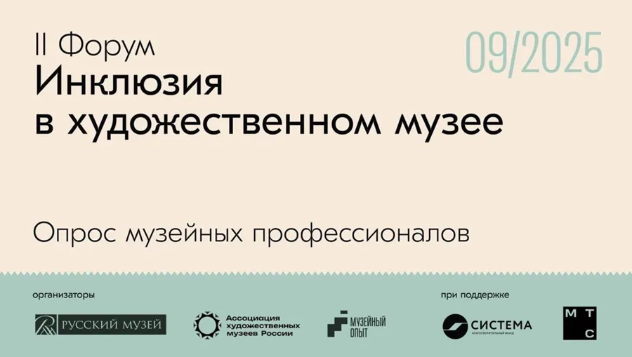 Русский музей формирует программу форума по инклюзии для музейных профессионалов