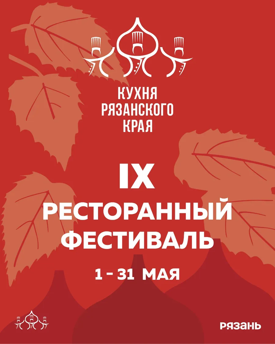В Рязани стартовал IX ресторанный фестиваль «Кухня Рязанского Края»: гастрономические посольства 17 районов