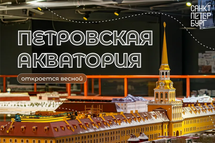 Музей-макет «Петровская акватория» готовится к открытию в новом пространстве
