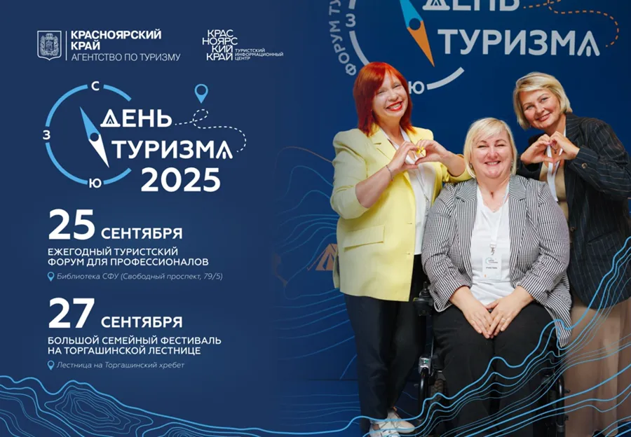 Красноярский край готовится отметить Всемирный день туризма профессиональным форумом и семейным фестивалем