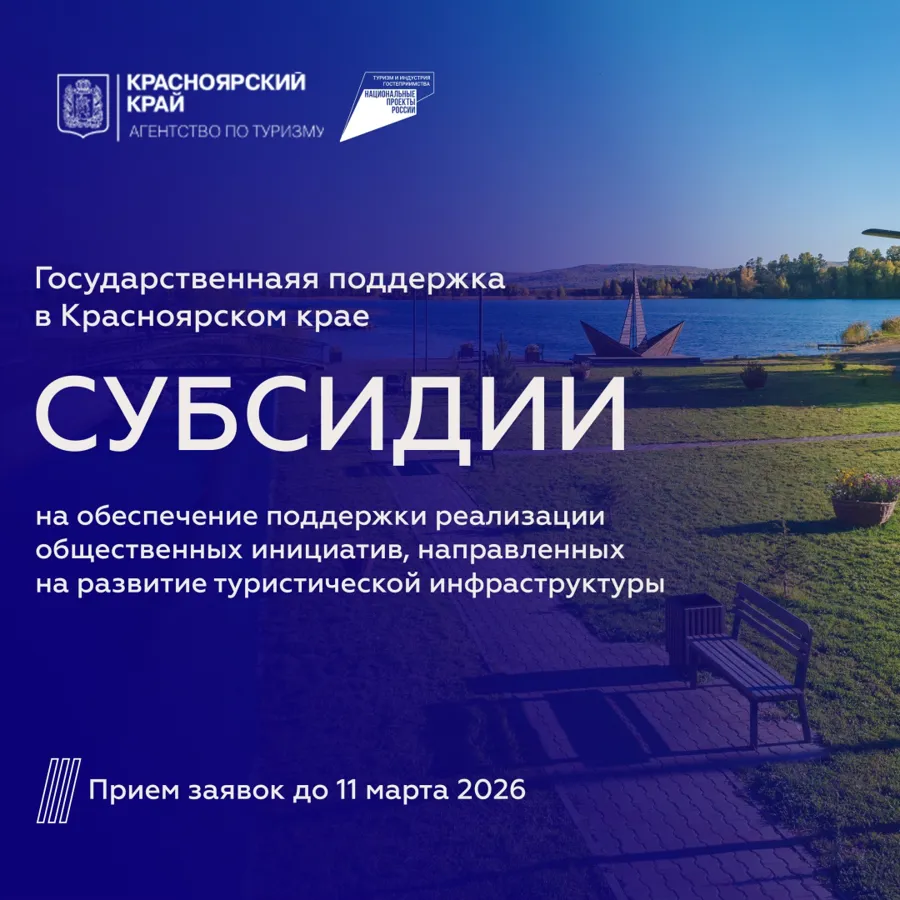 Красноярский край продлевает приём заявок на субсидии для развития туристической инфраструктуры