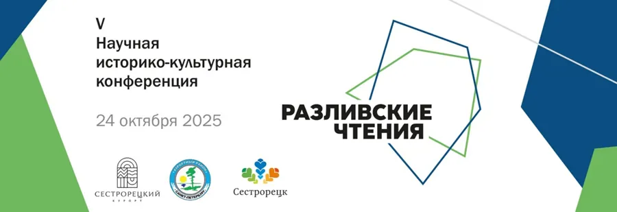V конференция «Разливские чтения» пройдет в Санкт-Петербурге