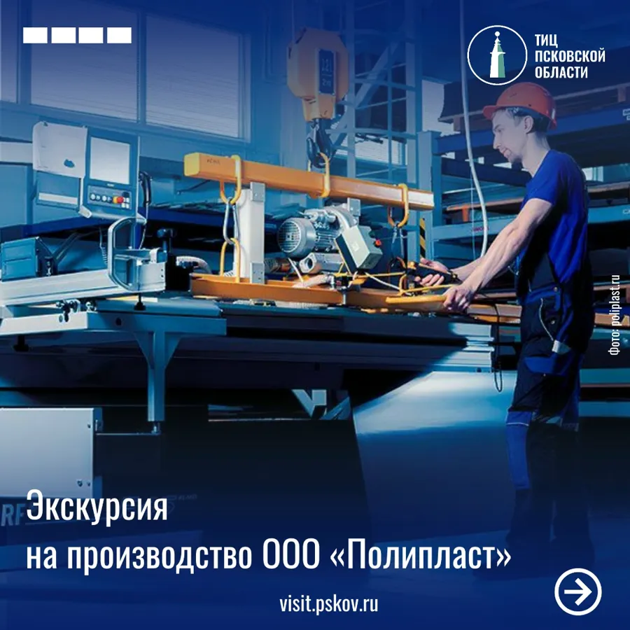 Промышленный туризм в Пскове: экскурсия на «Полипласт» открывает двери на производство