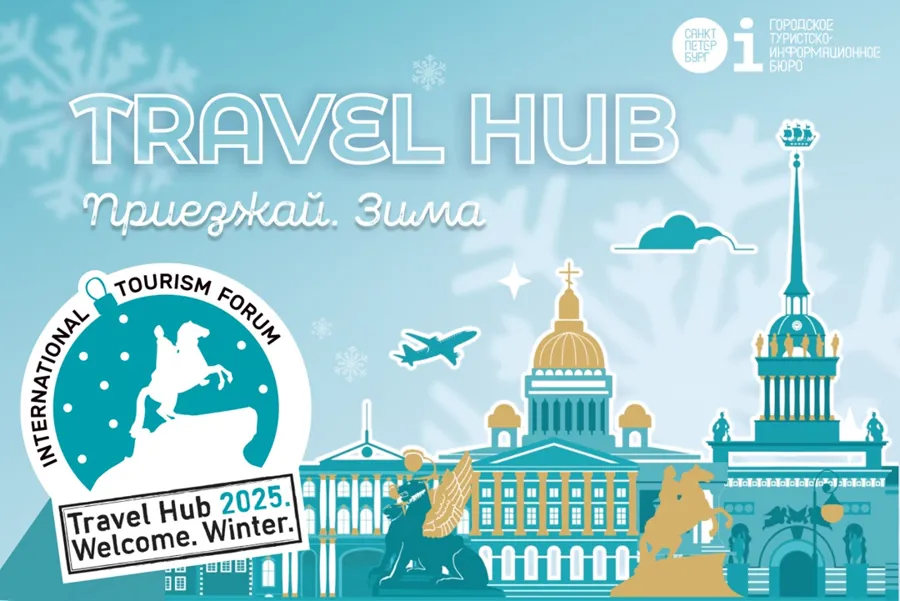 Петербургский международный туристский форум «Travel Hub» пройдет в декабре 2025 года