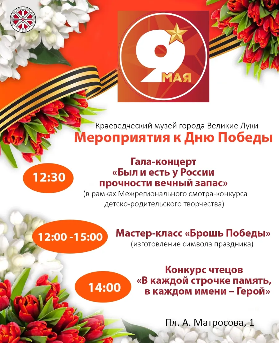 В Великих Луках стартует детский конкурс чтецов в преддверии 9 Мая
