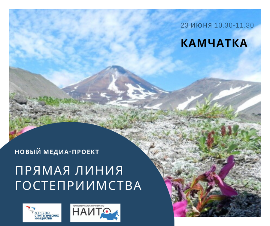 АСИ и НАИТО открывают «прямую линию гостеприимства»